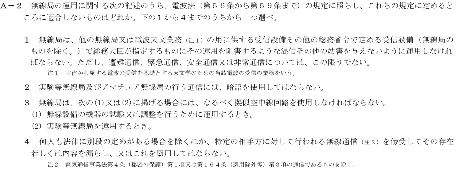 一陸技法規令和7年07月期A02